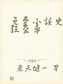 免费小说史上最狂至尊