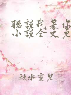 听说我是你老婆小说全文免费阅读