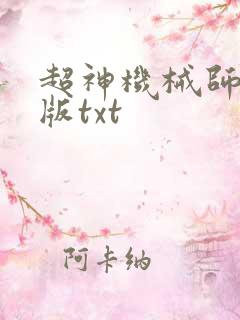 超神机械师精校版txt