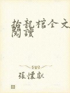 抬龙棺全文免费阅读