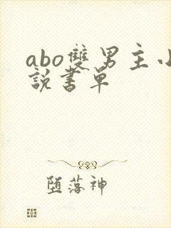 abo双男主小说书单