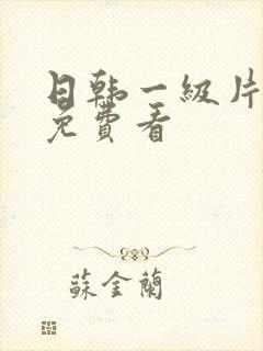 日韩一级片在线免费看