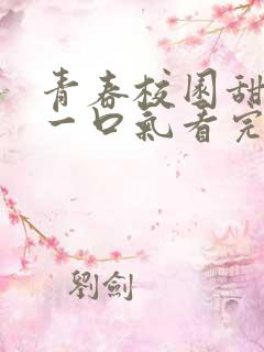 青春校园甜宠文一口气看完