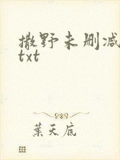 撒野未删减巫哲txt