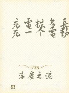 充电桩多长时间充一个电动汽车