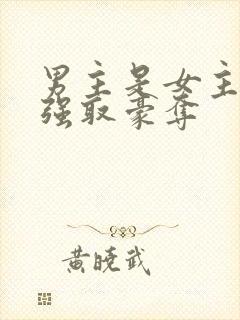 男主是女主继兄强取豪夺