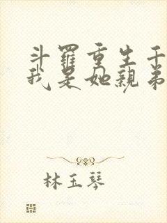 斗罗重生千仞雪我是她亲弟弟