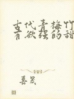 古代青梅竹马占有欲强的甜宠文