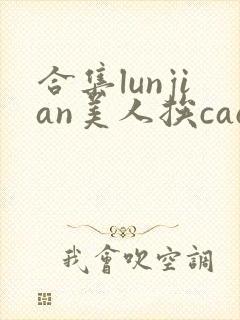 合集lunjian美人挨cao