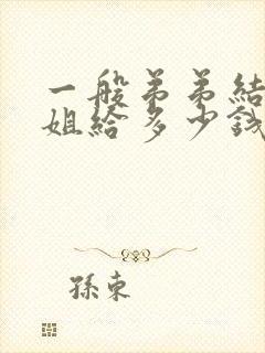 一般弟弟结婚姐姐给多少钱