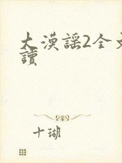 大漠谣2全文阅读