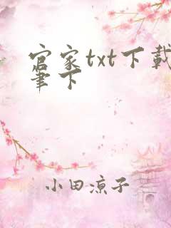 官家txt下载笔下