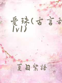 爱珠(古言甜宠 1v1)