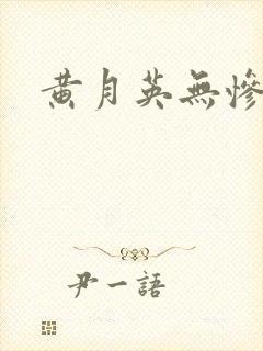 黄月英无惨漫画