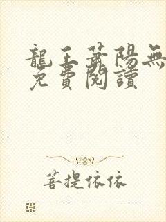 龙王萧阳无弹窗免费阅读