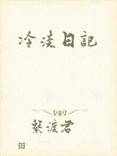 冷淡日记
