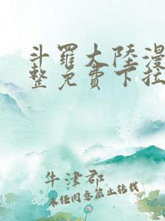 斗罗大陆漫画完整免费下拉式漫画