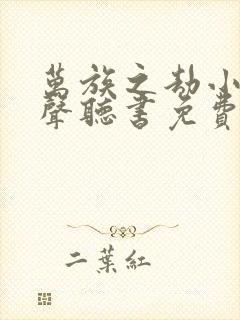 万族之劫小说有声听书免费