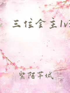 三位金主1v3