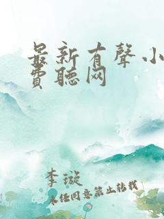 最新有声小说免费听网