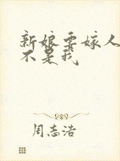 新娘要嫁人新郎不是我