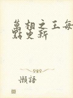 万相之王每天几点更新