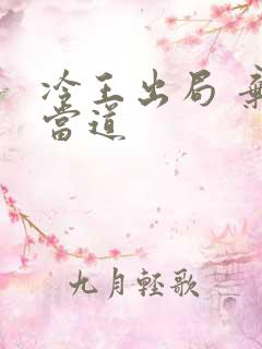 冷王出局 弃妃当道