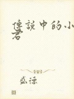 传说中的小五郎君