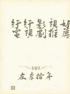 纤纤影视好看的电视剧推荐几部