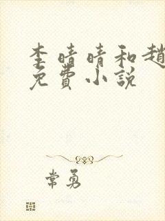 李晴晴和赵旭的免费小说