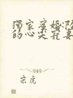 独家蜜婚:陆少的心尖宠妻