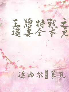 王牌特战之权少追妻全本免费阅读