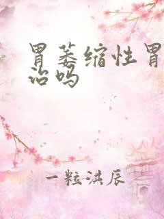 胃萎缩性胃炎能治吗