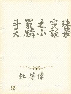 斗罗之灵珠神剑天麟小说最新章节列