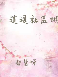 逍遥社区蝴蝶谷