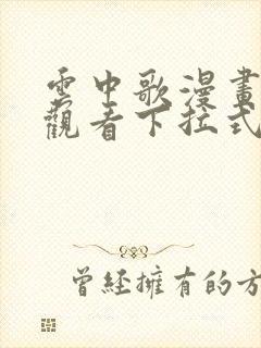 云中歌漫画免费观看下拉式漫画网