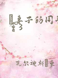 巜妻子的同学聚会3