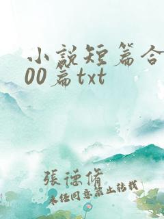小说短篇合集500篇txt