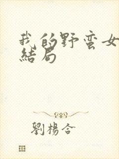 我的野蛮女上司结局