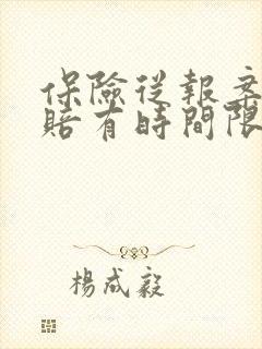 保险从报案到理赔有时间限制吗