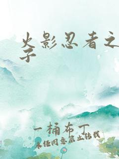 火影忍者之神之子