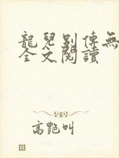 龙儿别传无删减全文阅读