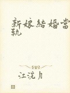 新娘结婚当天出轨