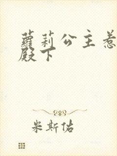 萝莉公主惹帅气殿下