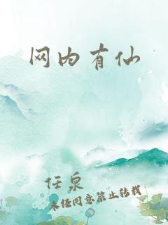 网内有仙