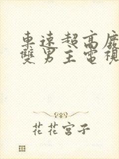 车速超高废文的双男主电视剧