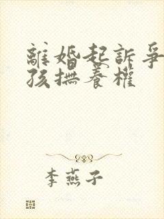 离婚起诉争取小孩抚养权