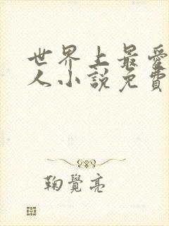 世界上最爱我的人小说免费阅读看书网