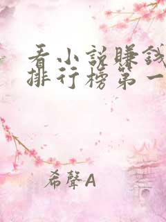 看小说赚钱软件排行榜第一名