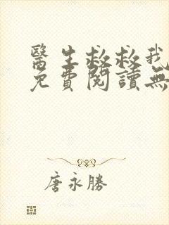 医生救救我小说免费阅读无弹窗